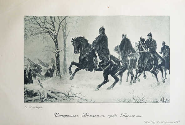 История XIX века (западная Европа и Внеевропейские государства). Том VI. [Из 8-ми]. М., 1906.